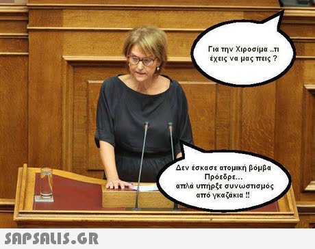 Για την Χιροσίμα . έχεις να μας πεις ? Δεν εσκασε ατομική βόμβα Πρόεδρε απλά υπήρξε συνωστισμός από γκαζάκια !! 