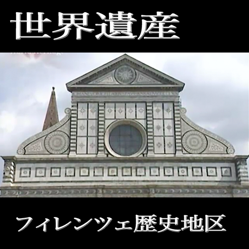 MOV･Firenze5ITALYWorldHeritage 旅遊 App LOGO-APP開箱王
