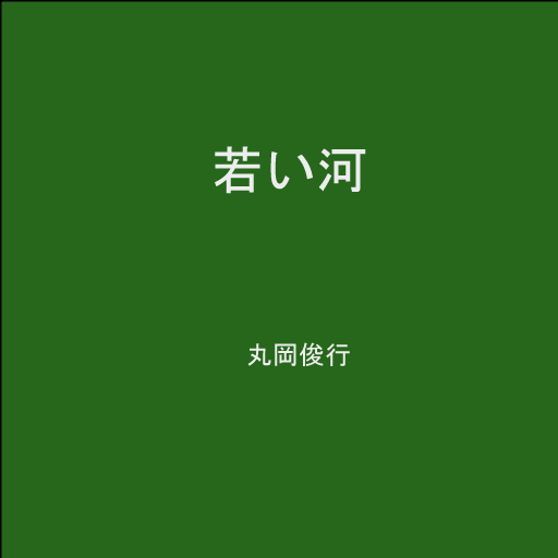 丸岡俊行「若い河」 LOGO-APP點子