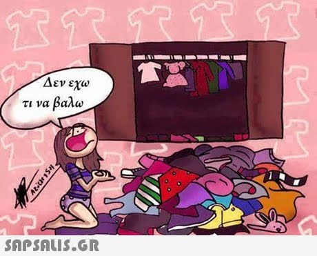 Δεν εχω τι να βαλω