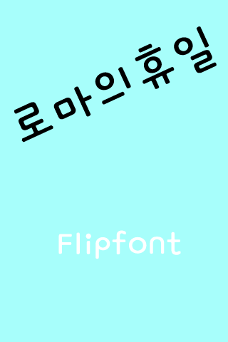 GF로마의휴일™ 한국어 Flipfont