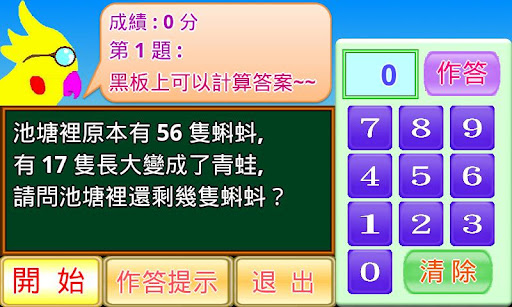 【免費教育App】減法小學堂-APP點子