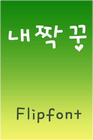 SJ내짝꿍 한국어 Flipfont