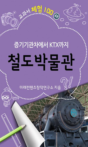 [체험]철도박물관