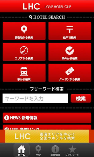 ホテルLHC ラブホテル検索アプリ