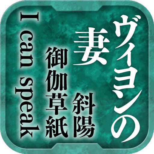 名作 太宰治Ⅱ ヴィヨンの妻・斜陽・お伽草紙... LOGO-APP點子