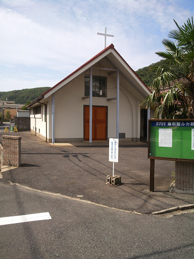 鳥取聖ルカ教会