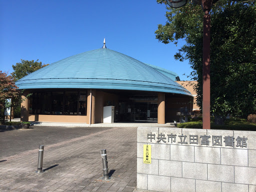 中央市田富図書館 Chuo-City Tatomi Library