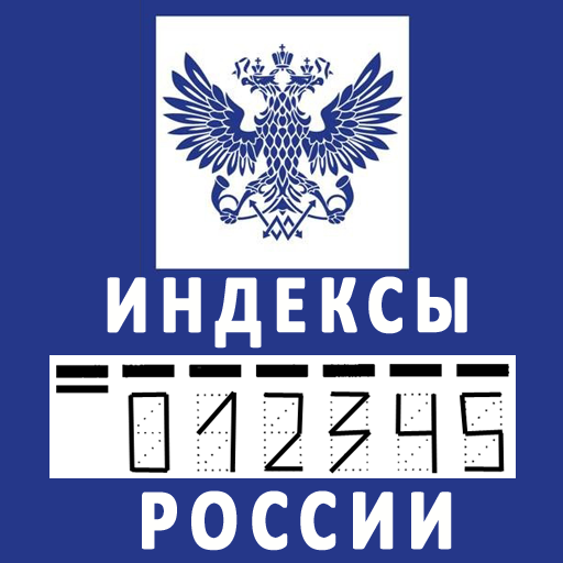 Почтовые Индексы России LOGO-APP點子