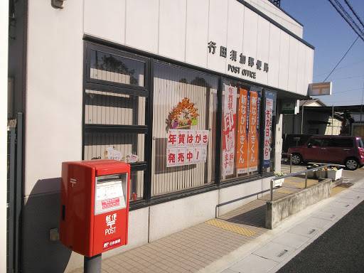 行田須加郵便局