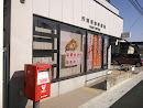 行田須加郵便局