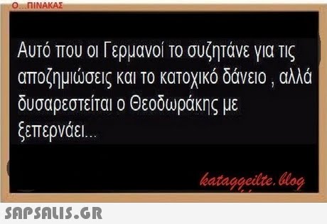 Ο ΠΙΝΑΚΑΣ Αυτό που οι Γερμανοί το συζητάνε για Τις αποζημιώσεις και το κατοχικό δάνειο, αλλά δυσαρεστείται ο Θεοδωράκης με ξεπερνάει bataggeilte. blog