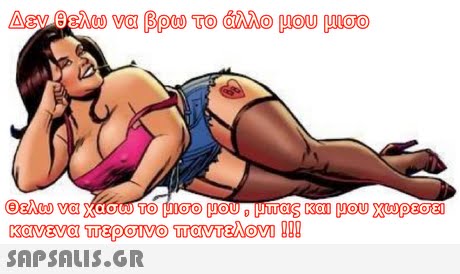 Δενθελω ναβρω το άλλο μου μιοο 