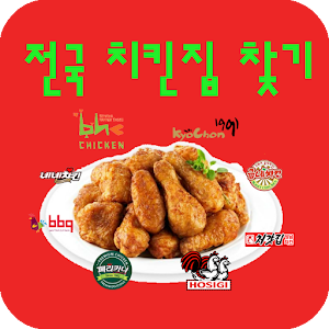 전국치킨-교촌,BBQ,페리카나,네네,굽네,호식이,BHC.apk 1.1