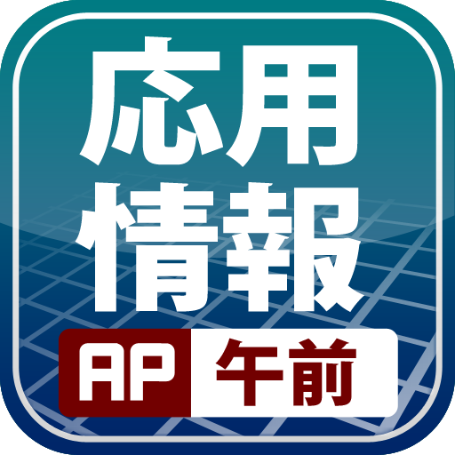 応用情報午前対策 LOGO-APP點子