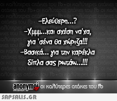 -Ελεύθερη ? -Χμμμ και σχέση να χα, για  σένα ea riplgd!! -Βασικά για την καρέκλα δίπλα σας Pwaw an nyT.fi0ικαλ repescarestoUfb οι καλύτε es atakes του fb 