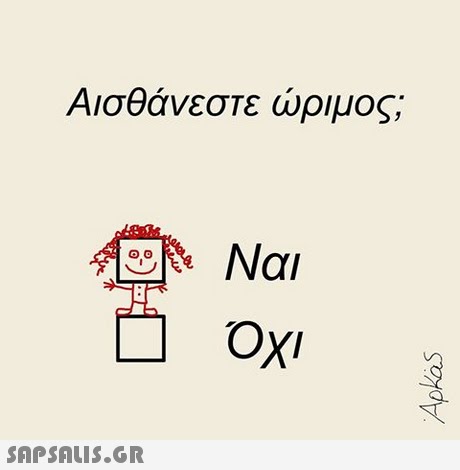 Αισθάνεστε ώριμος; Όχι