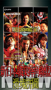 How to get 新日本職業摔角聯盟NJPW滑塊拼圖 1.0 apk for pc