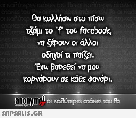 Θα κολλήσυ στο π ου τζάμι το f του facebook να Ρουν οι άλλοι ooryo, τι παίζει. Kopvapouv σε κάθε φανάΡ. anonyme οι καλύτε es atakes του fb 