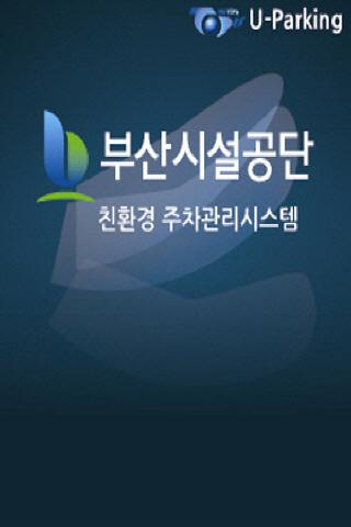 부산시설공단 공영주차장 정보서비스