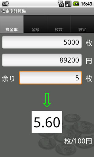 換金率計算機