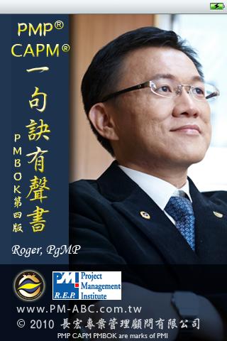 五大流程啟動規劃篇一句訣PMP® 與 CAPM® 有聲電子書