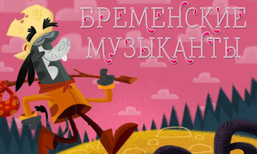 Бременские музыканты