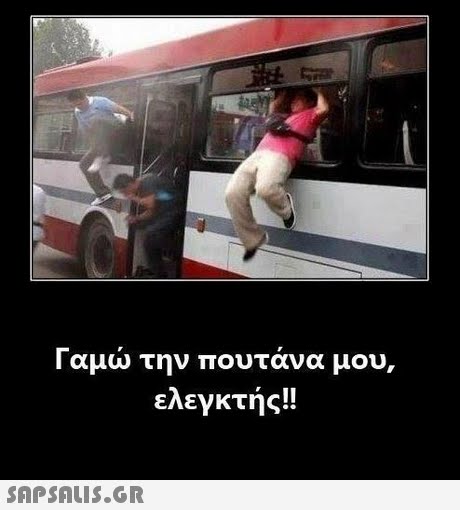 Γαμώ την πουτάνα μου, ελεγκτής!! 