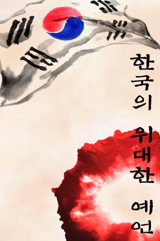 한국의 위대한 예언