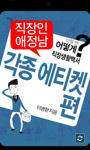 【免費書籍App】직장인 애정남5: 각종 에티켓 편-APP點子