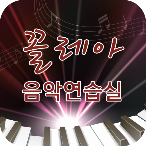 꼴레아음악연습실 LOGO-APP點子