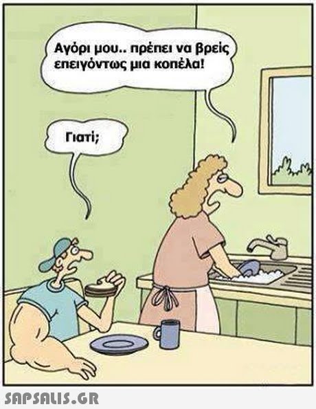 Αγόρι μου.. πρεπει να βρείς επειγόντως μια κοπέλα! Γιατί; 