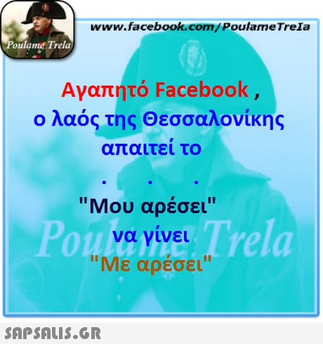www.facebook.com/PoulameTrela oulame Trela Αγαπητό Facebook, ο λαός της Θεσσαλονίκης απαιτει το Μου αρέσει να γίνει Με αρέσει Trela OlI 