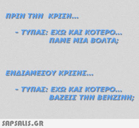 ΠΡΙΝ ΤΗΝ ΚΡΙΣΗ TYTIAZ: ΕΧΩ ΚΑΙ ΚΟΤΕΡΟ ΕΝΔΙΑΜΕΣΟΥ ΚΡΙΣΗΣ -ΤΥΠΑΣ: ΕΧΩ ΚΑΙ ΚΟΤΕΡΟ ΒΑΖΕΙΣ ΤΗΝ ΒΕΝΖΙΝΗ; 