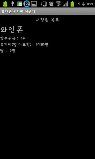 【免費生活App】휴대폰 유지비 계산기-APP點子