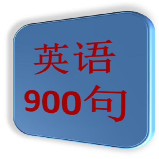 英语900句（简体版） LOGO-APP點子