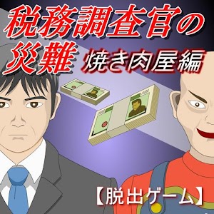 税務調査官の災難 焼き肉屋編【体験版】.apk 15