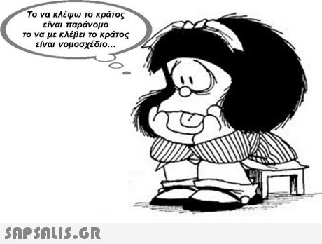 Το να κλέψω το κράτος είναι παράνομο Το να με κλέβει το κράτος είναι νομοσχέδιο 