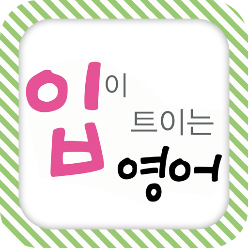 EBS FM 입이트이는영어 (2012.2월호) LOGO-APP點子