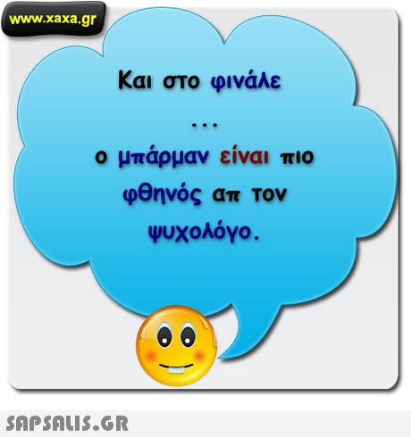 www.xaxa.gr Και στο φινάλε ο μπάρμαν είναι πιο φθηνός απ Τον Ψυχολόγο. 