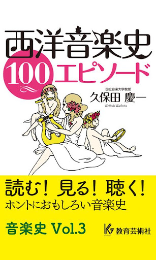 西洋音楽史エピソード100 Vol.3