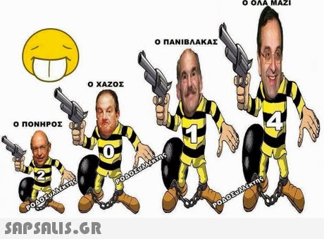 Ο ΟΛΑ ΜΑΖΙ Ο ΠΑΝΙΒΛΑΚΑΣ Ο ΧΑΖΟΣ Ο ΠΟΝΗΡΟΣ 2 0 