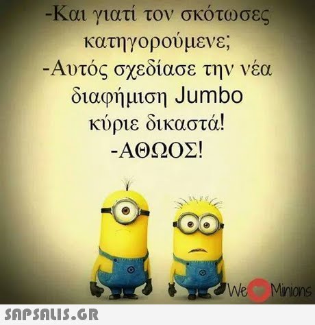 Και γιατί τον σκότ ωσε κατηγορούμενε; Αυτός σχεδίασε την νέα διαφήμιση Jumbo κύριε δικαστά! ΑΘΩΟΣ! We Minions 