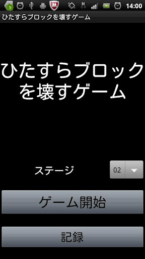 ひたすらブロックを壊すゲーム