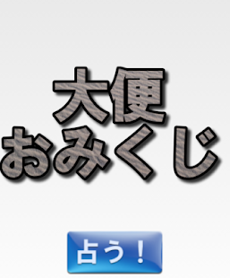 How to download 大便おみくじ patch 1.2 apk for pc