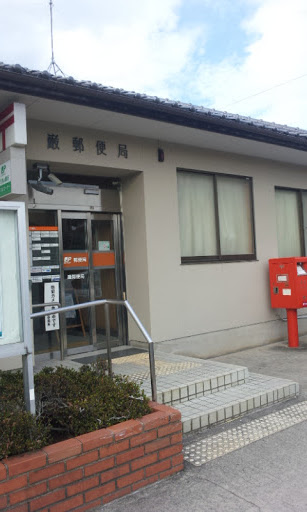 巌郵便局