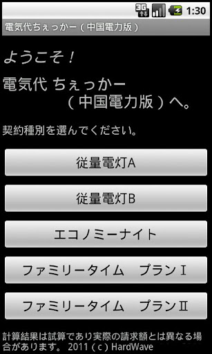 電気代ちぇっかー（中国電力版）