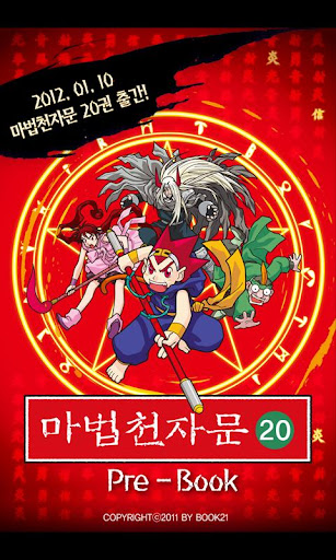 【免費漫畫App】[20권]마법천자문 Pre-Book-APP點子