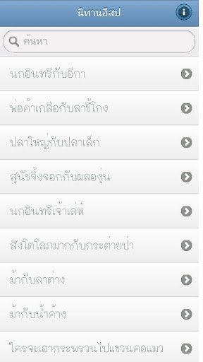 【免費教育App】นิทานอีสป (Aesop's Fables)-APP點子