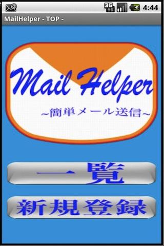 ＭａｉｌＨｅｌｐｅｒ～簡単メール送信～